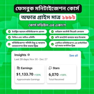 ফেসবুক, ইউটিউব, মনিটাইজেশন শর্টকাট সিক্রেট কোর্স