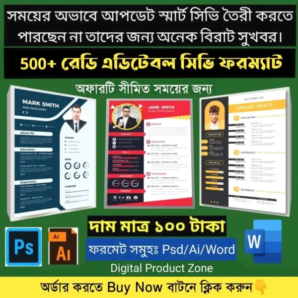 ৫০০ টি+ আধুনিক মানের সিভি টেমপ্লেট মাত্র ১০০ টাকা 😲